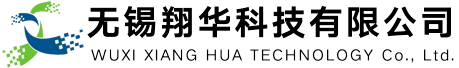 無錫翔華科技有限公司